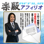 s0007【楽販アフィリオ】年収１０００万円安定収入獲得プログラム【１０００MANプログラム】