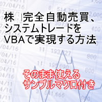 株　完全自動売買、システムトレードを VBAで実現する方法