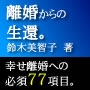 ■離婚調停を圧倒的有利に進める７７項目完全公開。全１９８ページ。『離婚からの生還。』