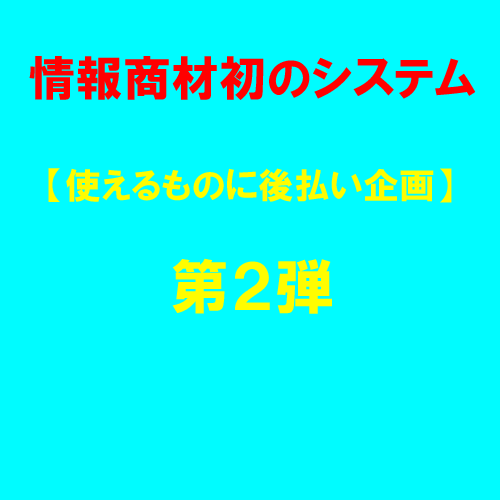 ■◆■情報商材初のシステム!!【使えるものに後払い企画 第2弾】