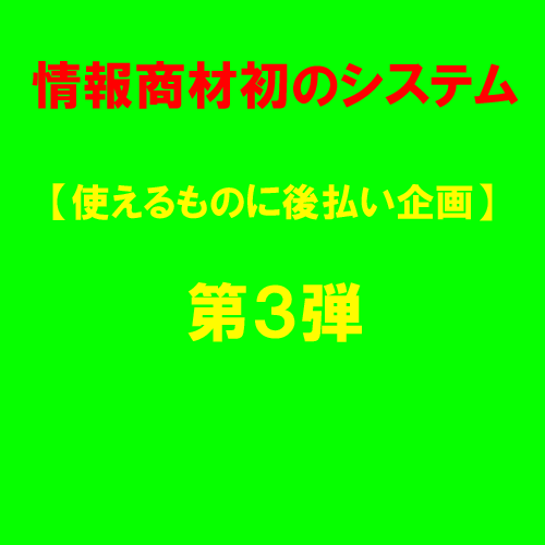 ■◆■情報商材初のシステム!!【使えるものに後払い企画 第3弾】