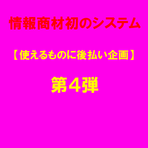 ■◆■情報商材初のシステム!!【使えるものに後払い企画 第4弾】