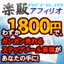 s0000【楽販アフィリオ】TOPページ誘導【全商品対象】