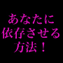 ★元AV男優が教える！『SEXをするだけで女性を貴方から離れられなくさせる掟破りの依存症女製造マニュアル』[TEAM-S.I.H]