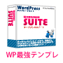 新時代のWPテンプレート・運営・SEOマニュアルフルセット - [WordPress Suite]
