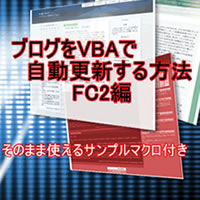 �u���O��VBA�Ŏ����X�V������@ FC2��-���̂܂܎g����T���v���}�N���t��