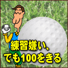 楽しいゴルフで１００を切る！