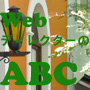 これからWebディレクターを目指す人へ、あこがれのWebディレクターの仕事内容を公開！