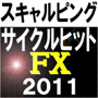 サイクルヒットFX 2011 MT4