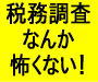 税務調査なんか怖くない！