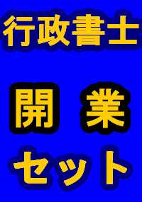 行政書士開業セット