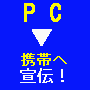 ＰＣ → 携帯へ宣伝ＴＯＯＬⅢ