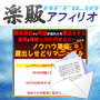 s0069【楽販アフィリオ】最短で時給5000円せどらーになるノウハウ凝縮蔵出しせどりマニュアル