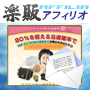 s0074【楽販アフィリオ】懸賞を当てて月収20万円超の現金収入を得る!【福業的懸賞生活のススメ】