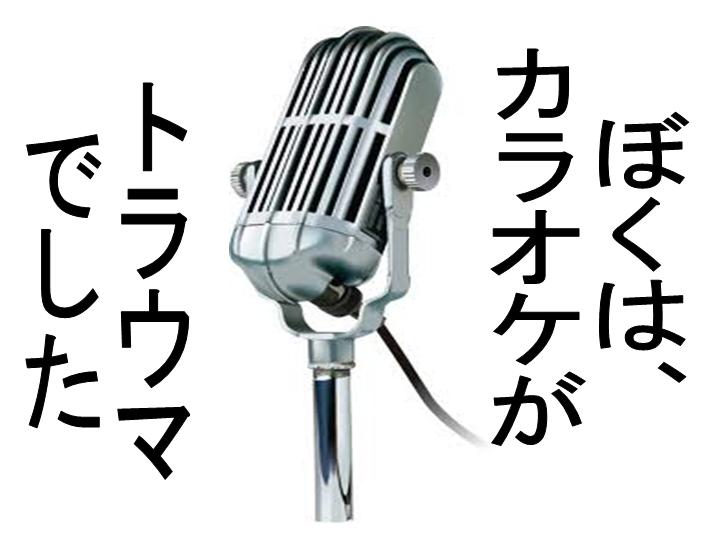 カラオケ嫌いが大変身！！トラウマ克服４５日プロジェクト　365日の返金保証