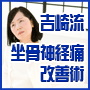 吉崎流坐骨神経痛改善術