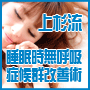 上杉流睡眠時無呼吸症候群改善術