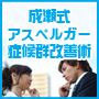 成瀬式アスペルガー症候群改善術