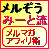 【メルぞう・みーと流】売り込みゼロのメルマガを運営して毎月３万円の収入を得る方法