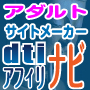 アダルト・サイトメーカー『dtiアフィリナビ』