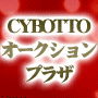 CYBOTTO オークションプラザ　ベーシック版