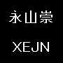 永山崇 XEJIN core marketing bible