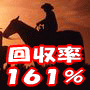 クラシックゼット馬券投資術　／ 初心者でも回収率１６１％の投資法