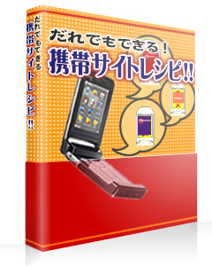 儲かるアフィリエイト！携帯サイトレシピ！完全サポート付