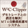 W2C-Clipper「クリッパー【ナンピン＋マーチンゲール・スタンダードEA】MT4資産運用システム」