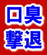 【口臭撃退】 １４日間の簡単プログラム （完全返金保障付き）