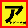 【アトピー改善ガイドブック】
