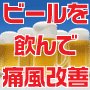 薬・厳しい食事制限の要らない痛風・高尿酸血症改善法