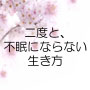 二度と、不眠にならない生き方