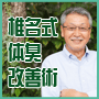 椎名式体臭改善術