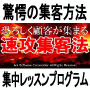 恐ろしく顧客が集まる■□速攻集客法□■