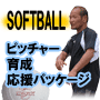 ソフトボールピ ッチャー育成応援パッケージ