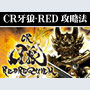 パチンコ-CR牙狼・RED REQUIEM ボーナス直撃打法。今なら立ち回り打法+多機種の攻略法の特典付！