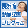 長浜流頻尿改善プログラム