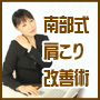 南部式肩こり改善術