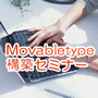 Movabletype構築セミナー3月19日(土)