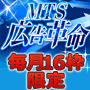 【毎月16枠限定】MTS広告革命