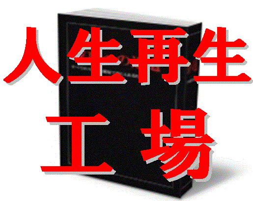 人生再生工場〜あなたを洗脳から解放する１５ステップ〜