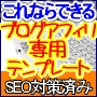 プロアフィリエイターが実際に使っているブログテンプレートを使ってみませんか？SEO対策済みアフィリエイト手法特化型ブログテンプレート