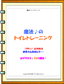 魔法のトイレトレーニング講座（杉浦しずくサポート）