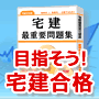 平成２５年度版　宅建最重要問題集