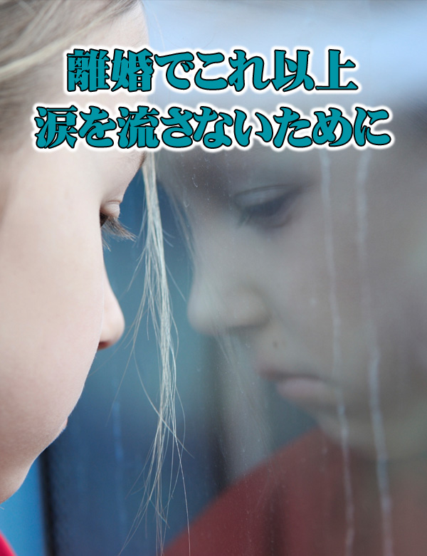 離婚でこれ以上涙を流さないために