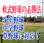 少年野球・中学野球・草野球・あらゆる軟式野球の戦術、作戦、必勝法を網羅した軟式野球の兵法【野球】