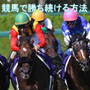 競馬に勝ち続ける方法Vol.1.1