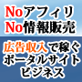 広告収入で稼ぐポータルサイトバイブル