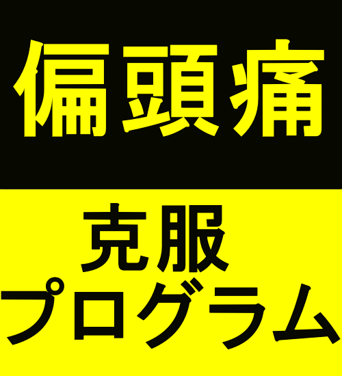 病院では教えてくれない偏頭痛克服プログラム